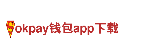 探索okpay钱包app下载，畅享奇遇之旅